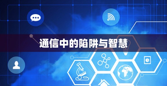 通信中的陷阱与智慧