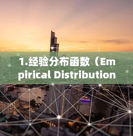 1.经验分布函数（Empirical Distribution Function）