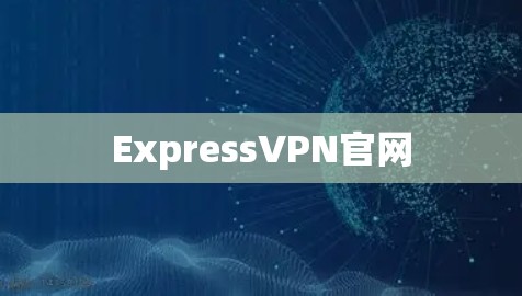 ExpressVPN官网