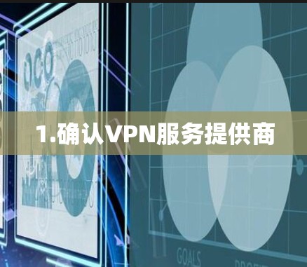 1.确认VPN服务提供商