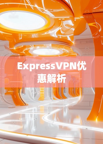 ExpressVPN优惠解析 ExpressVPN优惠解析