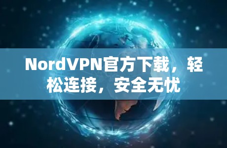 NordVPN官方下载，轻松连接，安全无忧