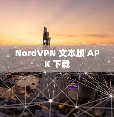 NordVPN 文本版 APK 下载