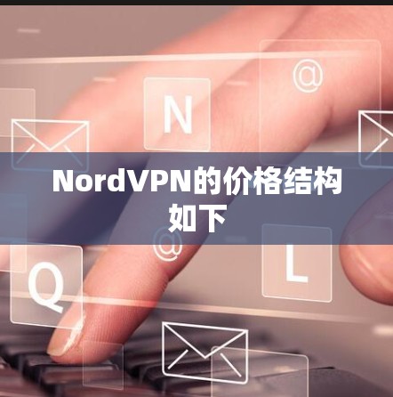 NordVPN的价格结构如下