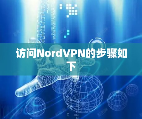 访问NordVPN的步骤如下