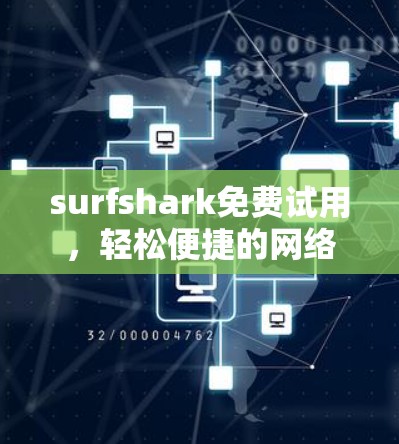 surfshark免费试用,轻松便捷的网络安全服务 surfshark免费试用,轻松便捷的网络安全服务