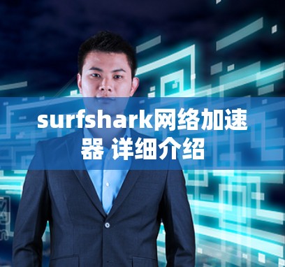 surfshark网络加速器 详细介绍