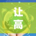 让高速VPN成为你的专属通道—Surfshark高速VPN 让高速VPN成为你的专属通道—Surfshark高速VPN