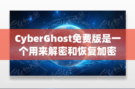 CyberGhost免费版是一个用来解密和恢复加密文件的软件，支持多种加密格式。以下是关于它的详细信息