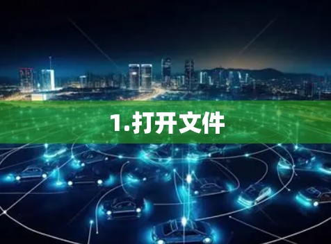 1.打开文件