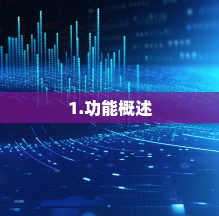 1.功能概述