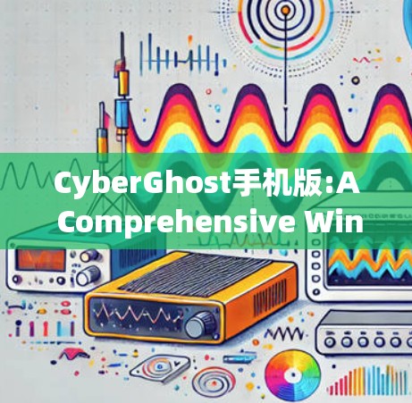 CyberGhost手机版:A Comprehensive Windows File Recovery Tool