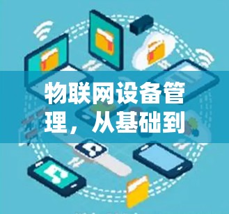 物联网设备管理，从基础到智能解决方案