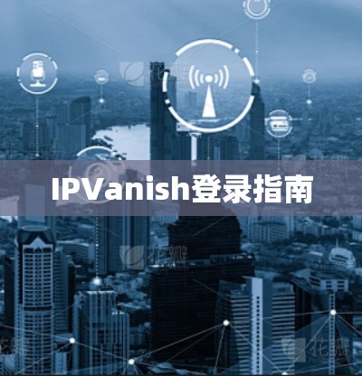 IPVanish登录指南