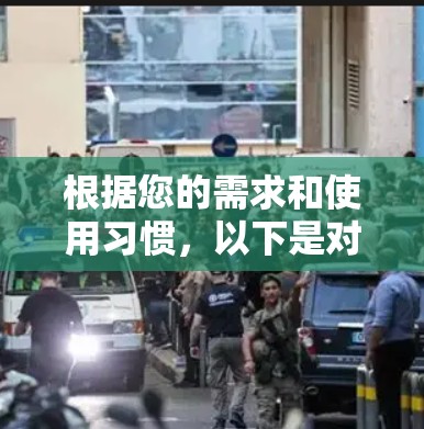 根据您的需求和使用习惯,以下是对PureVPN电脑版的详细介绍和建议 根据您的需求和使用习惯,以下是对PureVPN电脑版的详细介绍和建议