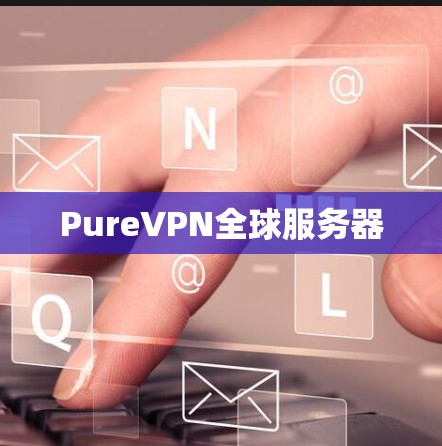 PureVPN全球服务器