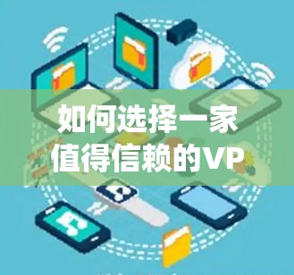 如何选择一家值得信赖的VPN服务—VyprVPN的详细解析