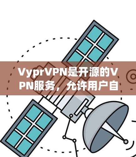 VyprVPN是开源的VPN服务，允许用户自定义配置和设置。然而，由于它是开源的，它本身没有官方网站，但您可以通过以下方式访问其官网