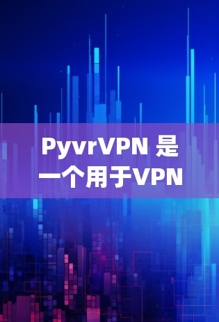 PyvrVPN 是一个用于VPN下载的内容软件，主要用于下载视频、直播等文件。以下是使用 PyvrVPN 下载内容的步骤