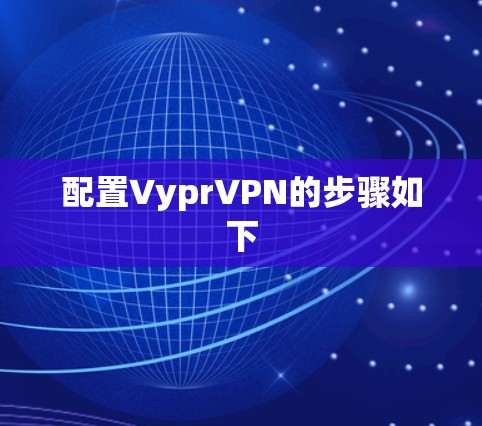 配置VyprVPN的步骤如下