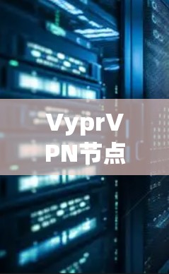VyprVPN节点