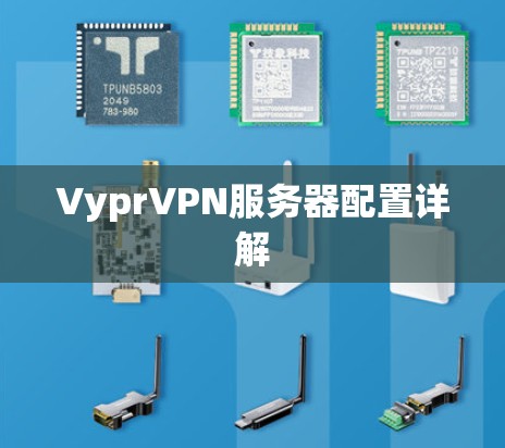 VyprVPN服务器配置详解