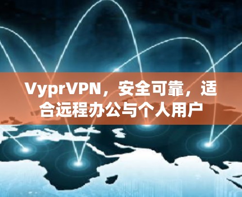 VyprVPN，安全可靠，适合远程办公与个人用户