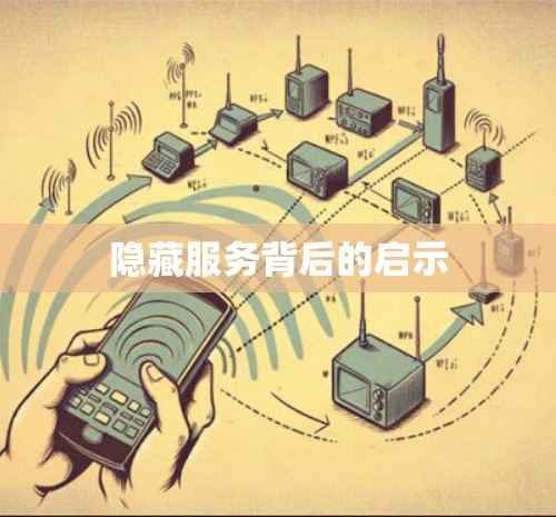 隐藏服务背后的启示