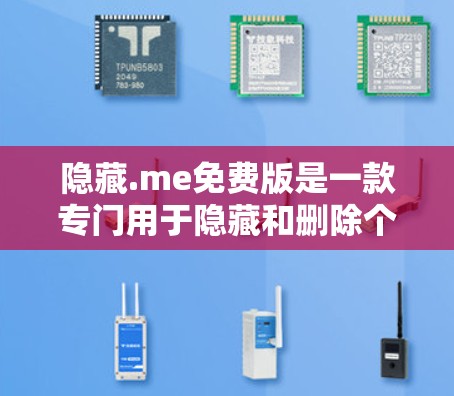 隐藏.me免费版是一款专门用于隐藏和删除个人电脑和手机上存储的文件应用，旨在保护用户隐私并防止文件被恶意删除。以下是其主要功能和使用指南