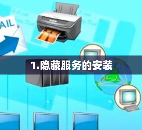 1.隐藏服务的安装