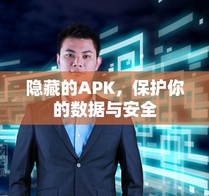 隐藏的APK，保护你的数据与安全