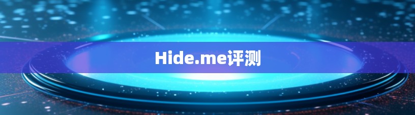 Hide.me评测