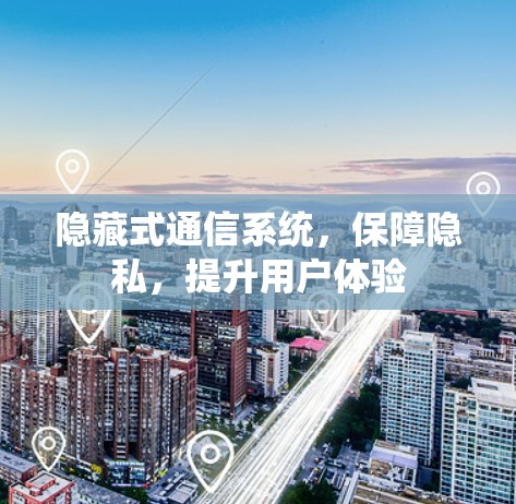 隐藏式通信系统，保障隐私，提升用户体验