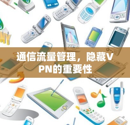通信流量管理,隐藏VPN的重要性 通信流量管理,隐藏VPN的重要性