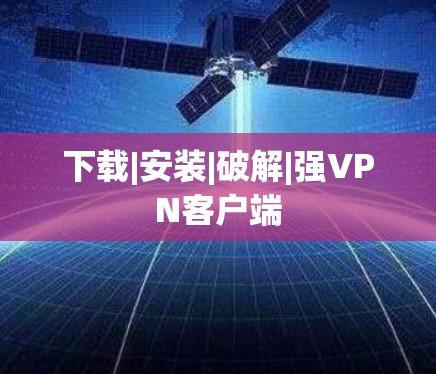 下载|安装|破解|强VPN客户端