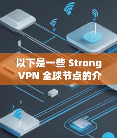 以下是一些 Strong VPN 全球节点的介绍