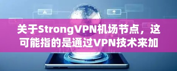 关于StrongVPN机场节点，这可能指的是通过VPN技术来加强机场的安全通信和数据传输。以下是关于VPN机场节点的详细设计和配置指南