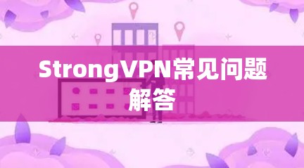 StrongVPN常见问题解答