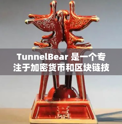 TunnelBear 是一个专注于加密货币和区块链技术的平台,提供多种工具和服务,帮助用户高效进行交易和投资。以下是关于其官方信息的详细说明 TunnelBear 是一个专注于加密货币和区块链技术的平台,提供多种工具和服务,帮助用户高效进行交易和投资。以下是关于其官方信息的详细说明