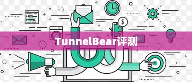 TunnelBear评测