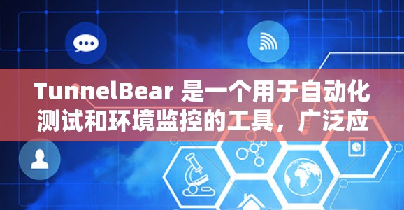 TunnelBear 是一个用于自动化测试和环境监控的工具,广泛应用于工业自动化和软件开发领域。以下是关于 TunnelBear 的常见问题及解决方法 TunnelBear 是一个用于自动化测试和环境监控的工具,广泛应用于工业自动化和软件开发领域。以下是关于 TunnelBear 的常见问题及解决方法