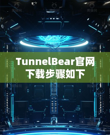 TunnelBear官网下载步骤如下