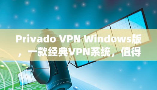 Privado VPN Windows版，一款经典VPN系统，值得下载！