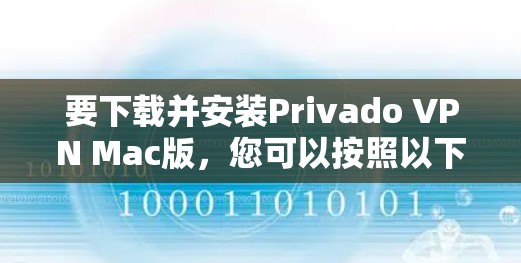 要下载并安装Privado VPN Mac版，您可以按照以下步骤操作