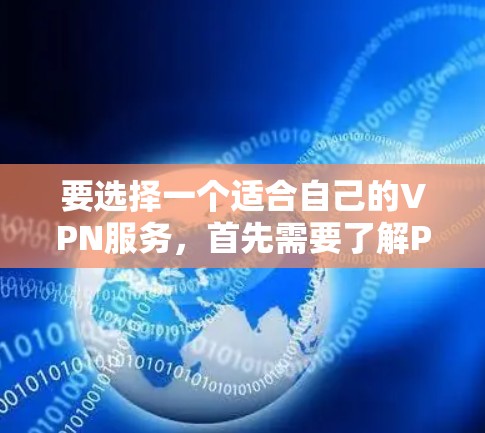 要选择一个适合自己的VPN服务，首先需要了解Privado VPN 的具体服务和套餐。Privado VPN 提供多种解决方案，包括