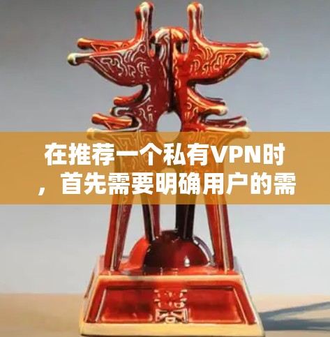 在推荐一个私有VPN时,首先需要明确用户的需求和特定场景。以下是一个综合考虑的因素分析,帮助您做出明智的选择 在推荐一个私有VPN时,首先需要明确用户的需求和特定场景。以下是一个综合考虑的因素分析,帮助您做出明智的选择