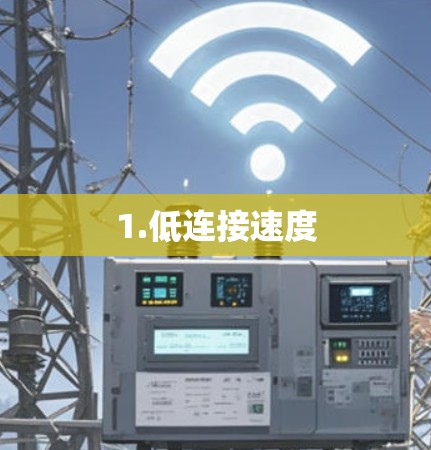 1.低连接速度