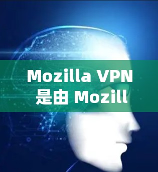 Mozilla VPN 是由 Mozilla软件公司开发的,用于提供VPN服务。它通过全球范围内的服务器(被称为节点)来实现加密连接。以下是一些关键信息和内容 Mozilla VPN 是由 Mozilla软件公司开发的,用于提供VPN服务。它通过全球范围内的服务器(被称为节点)来实现加密连接。以下是一些关键信息和内容