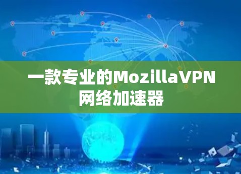 一款专业的MozillaVPN网络加速器
