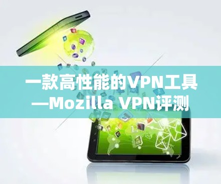 一款高性能的VPN工具—Mozilla VPN评测